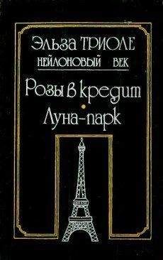 Эльза Триоле - Иветта - Читать | Читать онлайн | Читаемые книги читать онлайн бесплатно | booksread-online.com