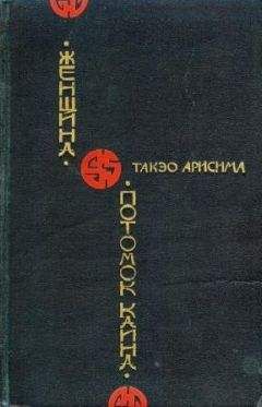 Такэо Арисима - Потомок Каина - Читать 📖 Читать онлайн 👀 Читаемые книги читать онлайн бесплатно 🔥 booksread-online.com