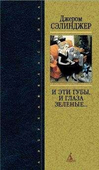 Джером Сэлинджер - И эти губы, и глаза зеленые - Читать 📖 Читать онлайн 👀 Читаемые книги читать онлайн бесплатно 🔥 booksread-online.com