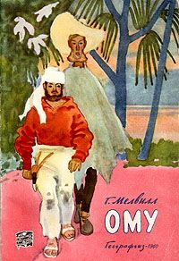 Герман Мелвилл - Ому - Читать 📖 Читать онлайн 👀 Читаемые книги читать онлайн бесплатно 🔥 booksread-online.com