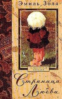 Эмиль Золя - Страница любви - Читать 📖 Читать онлайн 👀 Читаемые книги читать онлайн бесплатно 🔥 booksread-online.com