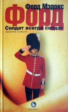 Форд Мэдокс Форд - Солдат всегда солдат. Хроника страсти - Читать 📖 Читать онлайн 👀 Читаемые книги читать онлайн бесплатно 🔥 booksread-online.com