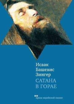 Исаак Башевис-Зингер - Сатана в Горае. Повесть о былых временах - Читать 📖 Читать онлайн 👀 Читаемые книги читать онлайн бесплатно 🔥 booksread-online.com