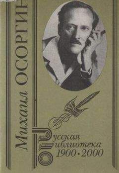Михаил Осоргин - Собрание сочинений. Т. 2. Старинные рассказы - Читать 📖 Читать онлайн 👀 Читаемые книги читать онлайн бесплатно 🔥 booksread-online.com