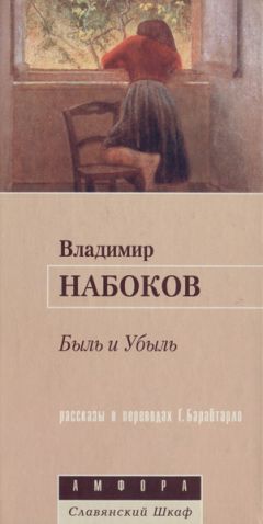 Владимир Набоков - Сестры Вейн - Читать | Читать онлайн | Читаемые книги читать онлайн бесплатно | booksread-online.com
