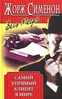 Жорж Сименон - Самый упрямый клиент в мире - Читать 📖 Читать онлайн 👀 Читаемые книги читать онлайн бесплатно 🔥 booksread-online.com