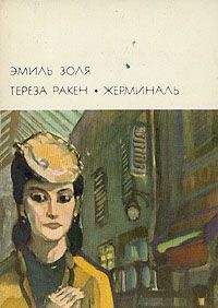 Эмиль Золя - Тереза Ракен - Читать 📖 Читать онлайн 👀 Читаемые книги читать онлайн бесплатно 🔥 booksread-online.com