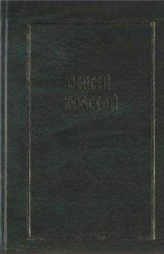 Сергей Толстой - Собрание сочинений в пяти томах (шести книгах). Т.1 - Читать | Читать онлайн | Читаемые книги читать онлайн бесплатно | booksread-online.com