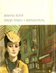 Эмиль Золя - Тереза Ракен. Жерминаль - Читать 📖 Читать онлайн 👀 Читаемые книги читать онлайн бесплатно 🔥 booksread-online.com