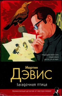 Мартин Дэвис - Загадочная птица - Читать 📖 Читать онлайн 👀 Читаемые книги читать онлайн бесплатно 🔥 booksread-online.com
