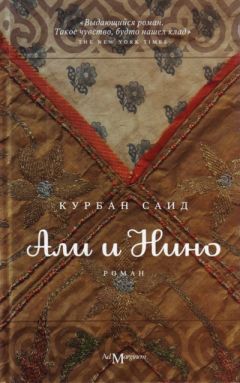 Курбан Саид - Али и Нино - Читать | Читать онлайн | Читаемые книги читать онлайн бесплатно | booksread-online.com