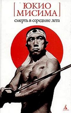 Юкио Мисима - Смерть в середине лета - Читать 📖 Читать онлайн 👀 Читаемые книги читать онлайн бесплатно 🔥 booksread-online.com