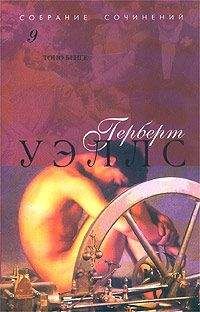 Герберт Уэллс - Тоно Бенге - Читать 📖 Читать онлайн 👀 Читаемые книги читать онлайн бесплатно 🔥 booksread-online.com