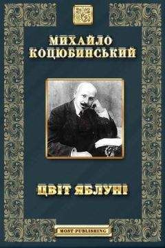 Михайло Коцюбинський - Цвіт яблуні - Читать | Читать онлайн | Читаемые книги читать онлайн бесплатно | booksread-online.com
