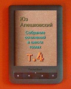 Юз Алешковский - Собрание сочинений в шести томах т.4 - Читать 📖 Читать онлайн 👀 Читаемые книги читать онлайн бесплатно 🔥 booksread-online.com