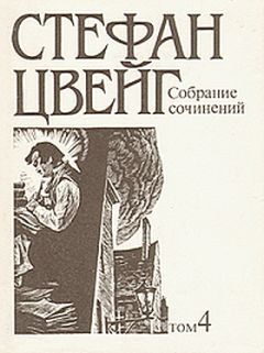 Стефан Цвейг - Диккенс - Читать 📖 Читать онлайн 👀 Читаемые книги читать онлайн бесплатно 🔥 booksread-online.com