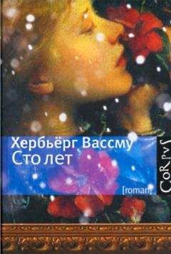 Хербьерг Вассму - Сто лет - Читать | Читать онлайн | Читаемые книги читать онлайн бесплатно | booksread-online.com