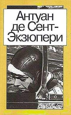 Антуан Сент-Экзюпери - Ночной полёт - Читать | Читать онлайн | Читаемые книги читать онлайн бесплатно | booksread-online.com