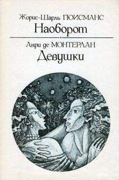 Жорис Карл Гюисманс - Наоборот - Читать | Читать онлайн | Читаемые книги читать онлайн бесплатно | booksread-online.com