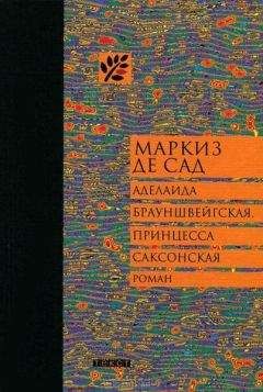 Маркиз Сад - Аделаида Брауншвейгская, принцесса Саксонская - Читать 📖 Читать онлайн 👀 Читаемые книги читать онлайн бесплатно 🔥 booksread-online.com