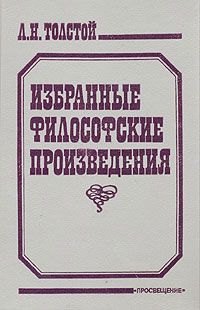Лев Толстой - Религия и нравственность - Читать 📖 Читать онлайн 👀 Читаемые книги читать онлайн бесплатно 🔥 booksread-online.com