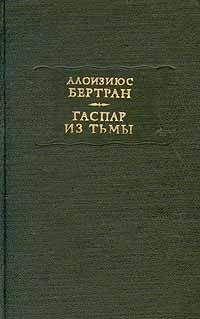 Алоизиюс Бертран - Гаспар из тьмы. Фантазии в манере Рембрандта и Калло - Читать 📖 Читать онлайн 👀 Читаемые книги читать онлайн бесплатно 🔥 booksread-online.com
