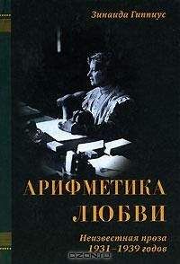 Зинаида Гиппиус - Арифметика любви - Читать 📖 Читать онлайн 👀 Читаемые книги читать онлайн бесплатно 🔥 booksread-online.com