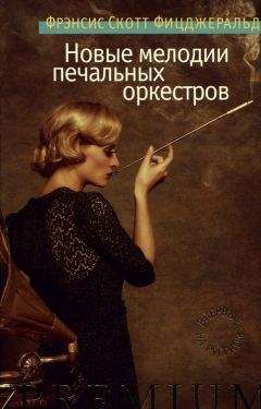Фрэнсис Фицджеральд - Новые мелодии печальных оркестров - Читать 📖 Читать онлайн 👀 Читаемые книги читать онлайн бесплатно 🔥 booksread-online.com