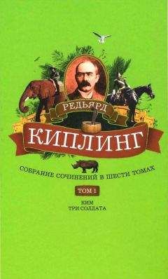 Редьярд Киплинг - Собрание сочинений. Том 1. Ким: Роман. Три солдата: Рассказы - Читать | Читать онлайн | Читаемые книги читать онлайн бесплатно | booksread-online.com