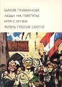 Мария Пуйманова - Игра с огнем - Читать | Читать онлайн | Читаемые книги читать онлайн бесплатно | booksread-online.com