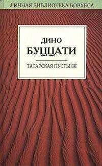 Дино Буццати - Татарская пустыня - Читать 📖 Читать онлайн 👀 Читаемые книги читать онлайн бесплатно 🔥 booksread-online.com