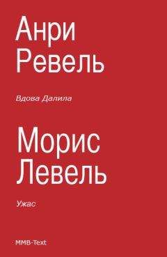 Морис Левель - Вдова Далила; Ужас - Читать 📖 Читать онлайн 👀 Читаемые книги читать онлайн бесплатно 🔥 booksread-online.com