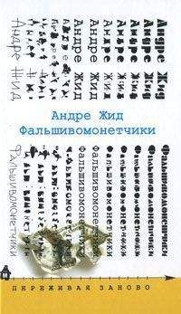 Андре Жид - Фальшивомонетчики - Читать 📖 Читать онлайн 👀 Читаемые книги читать онлайн бесплатно 🔥 booksread-online.com