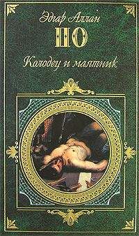 Эдгар По - Трагическое положение. Коса времени - Читать 📖 Читать онлайн 👀 Читаемые книги читать онлайн бесплатно 🔥 booksread-online.com