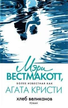 Мэри Вестмакотт - Хлеб великанов - Читать 📖 Читать онлайн 👀 Читаемые книги читать онлайн бесплатно 🔥 booksread-online.com