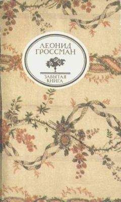 ЛЕОНИД ГРОССМАН - ЗАПИСКИ Д’АРШИАКА МОСКВА - Читать 📖 Читать онлайн 👀 Читаемые книги читать онлайн бесплатно 🔥 booksread-online.com