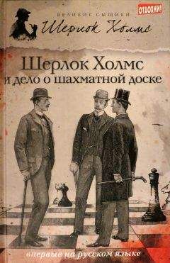 Чарли Роксборо - Шерлок Холмс и дело о шахматной доске (сборник) - Читать | Читать онлайн | Читаемые книги читать онлайн бесплатно | booksread-online.com
