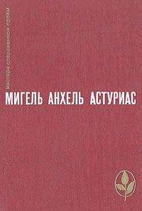 Мигель Астуриас - Зеленый папа - Читать 📖 Читать онлайн 👀 Читаемые книги читать онлайн бесплатно 🔥 booksread-online.com
