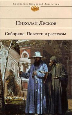 Николай Лесков - Соборяне - Читать 📖 Читать онлайн 👀 Читаемые книги читать онлайн бесплатно 🔥 booksread-online.com