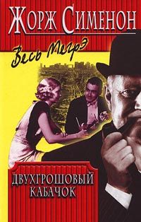 Жорж Сименон - Двухгрошовый кабачок - Читать 📖 Читать онлайн 👀 Читаемые книги читать онлайн бесплатно 🔥 booksread-online.com