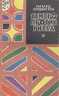 Ричард Олдингтон - Семеро против Ривза - Читать 📖 Читать онлайн 👀 Читаемые книги читать онлайн бесплатно 🔥 booksread-online.com