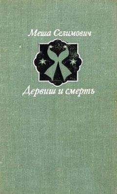 Меша Селимович - Дервиш и смерть - Читать 📖 Читать онлайн 👀 Читаемые книги читать онлайн бесплатно 🔥 booksread-online.com