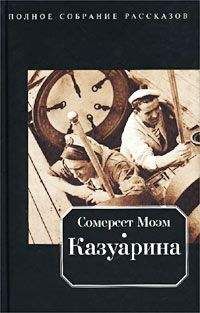 Уильям Моэм - Собираясь в гости - Читать 📖 Читать онлайн 👀 Читаемые книги читать онлайн бесплатно 🔥 booksread-online.com
