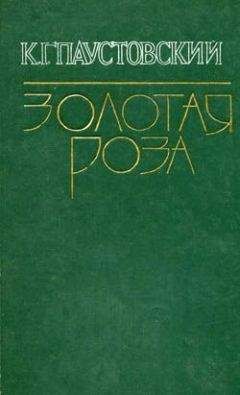 Константин Паустовский - Синева - Читать | Читать онлайн | Читаемые книги читать онлайн бесплатно | booksread-online.com