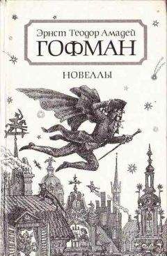 Эрнст Гофман - Артуров двор - Читать 📖 Читать онлайн 👀 Читаемые книги читать онлайн бесплатно 🔥 booksread-online.com