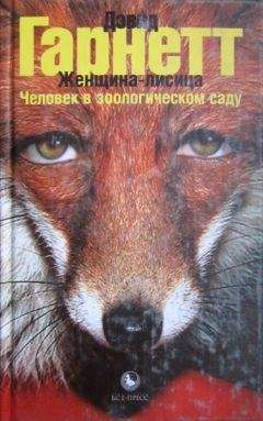 Дэвид Гарнетт - Женщина-лисица. Человек в зоологическом саду - Читать 📖 Читать онлайн 👀 Читаемые книги читать онлайн бесплатно 🔥 booksread-online.com