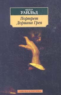 Оскар Уайльд - Портрет Дориана Грея - Читать 📖 Читать онлайн 👀 Читаемые книги читать онлайн бесплатно 🔥 booksread-online.com