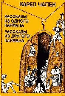 Карел Чапек - Гадалка - Читать 📖 Читать онлайн 👀 Читаемые книги читать онлайн бесплатно 🔥 booksread-online.com