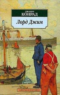 Джозеф Конрад - Лорд Джим - Читать 📖 Читать онлайн 👀 Читаемые книги читать онлайн бесплатно 🔥 booksread-online.com