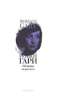 Роман Гари - Обещание на рассвете - Читать 📖 Читать онлайн 👀 Читаемые книги читать онлайн бесплатно 🔥 booksread-online.com